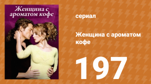 Женщина с ароматом кофе 197 серия (сериал, 2001)