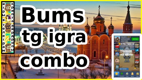 Bums tg igra combo