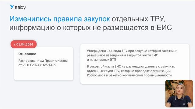 Обзор ключевых изменений по 44‑ФЗ и 223‑ФЗ в 2025 году