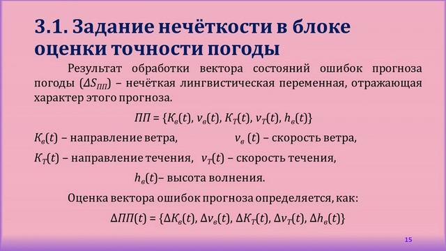 Управление скоростью судна при следовании судна по оптимальному пути (на базе нечеткой логики)