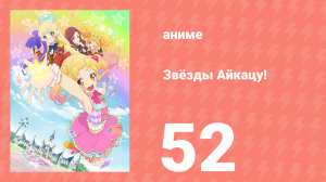 Звёзды Айкацу! 52 серия (аниме-сериал, 2016)