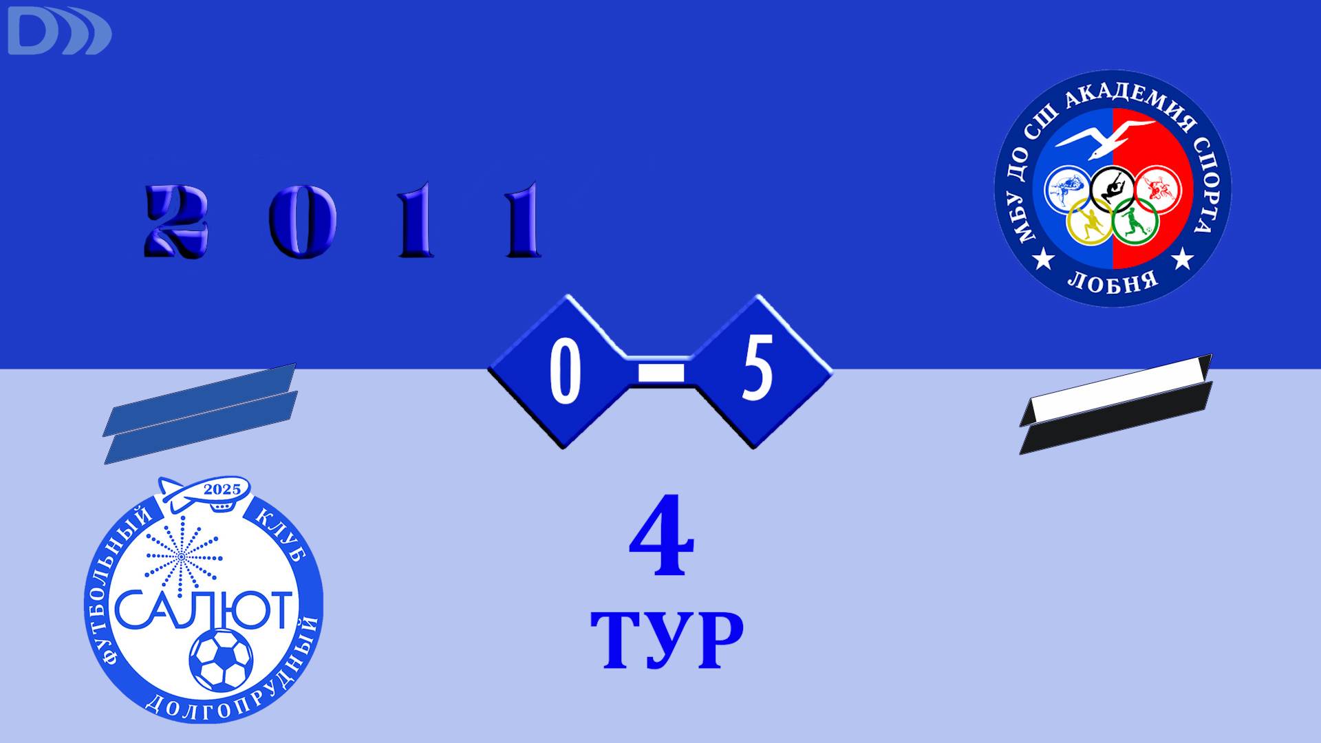 ФСК Салют 2011-2  0-5  ФК Лобня 2011