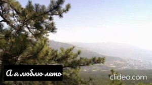 а я люблю лето, ремикс. достопримечательности Крыма за