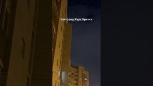 Ракетная опасность Брянск.Курск.Белгород.ПВО сбивают