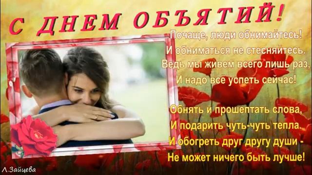 С ДНЕМ ОБЪЯТИЙ!!! *** КРАСИВОЕ ПОЗДРАВЛЕНИЕ. *** Муз.видео - открытка. смотреть онлайн