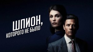 Шпион, которого не было | Русский трейлер | Фильм 2021