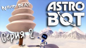 Astrobot Playstation 5 прохождение серия 2