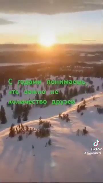 ❤️ С годами понимаешь,что важно не количество друзей смотреть онлайн