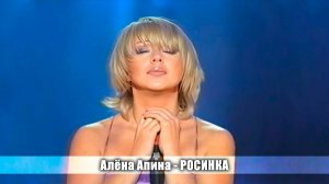 Алёна Апина - «Росинка» (Концерт на ТВЦ)