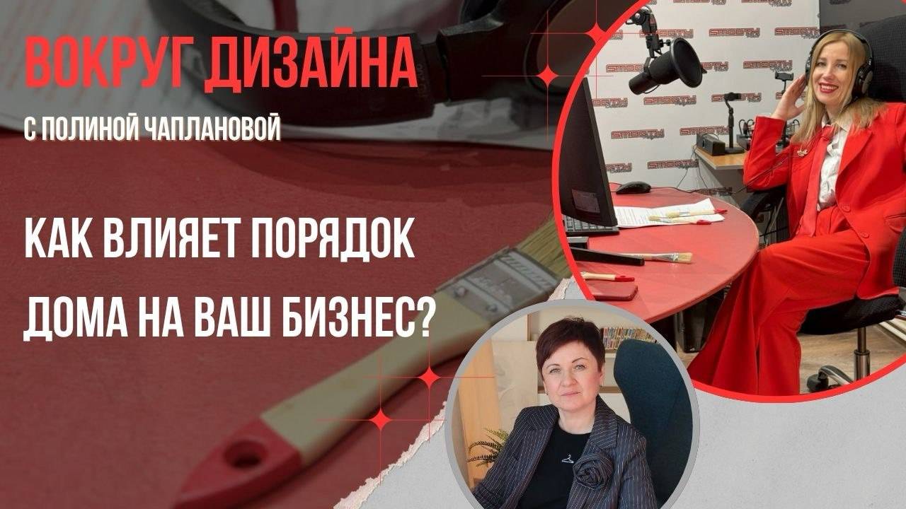 КАК ВЛИЯЕТ ПОРЯДОК ДОМА НА ВАШ БИЗНЕС?