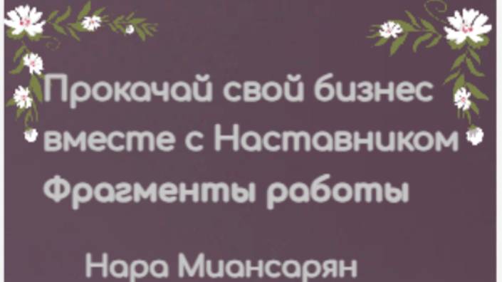 Проект "Прокачай свой бизнес с Наставником", Наставник - Нара Миансарян смотреть онлайн