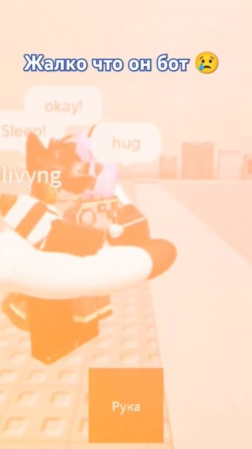 Даже боты могуть быть лучше чем люди😢#enceleado #roblox #hug #ence смотреть онлайн