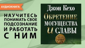 Обретение могущества и славы. Джон Кехо. [Аудиокнига]