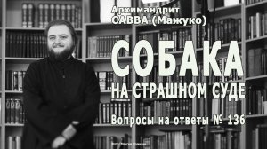 СОБАКА НА СТРАШНОМ СУДЕ • Вопросы на ответы № 136