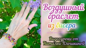 Воздушный браслет из бисера / как сделать красивый браслет из остатков бисера / бисероплетение /