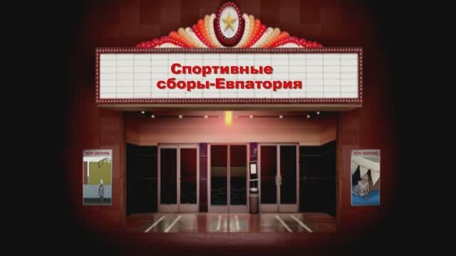 Спортивные сборы Можайских юных хоккеистов в Евпатории