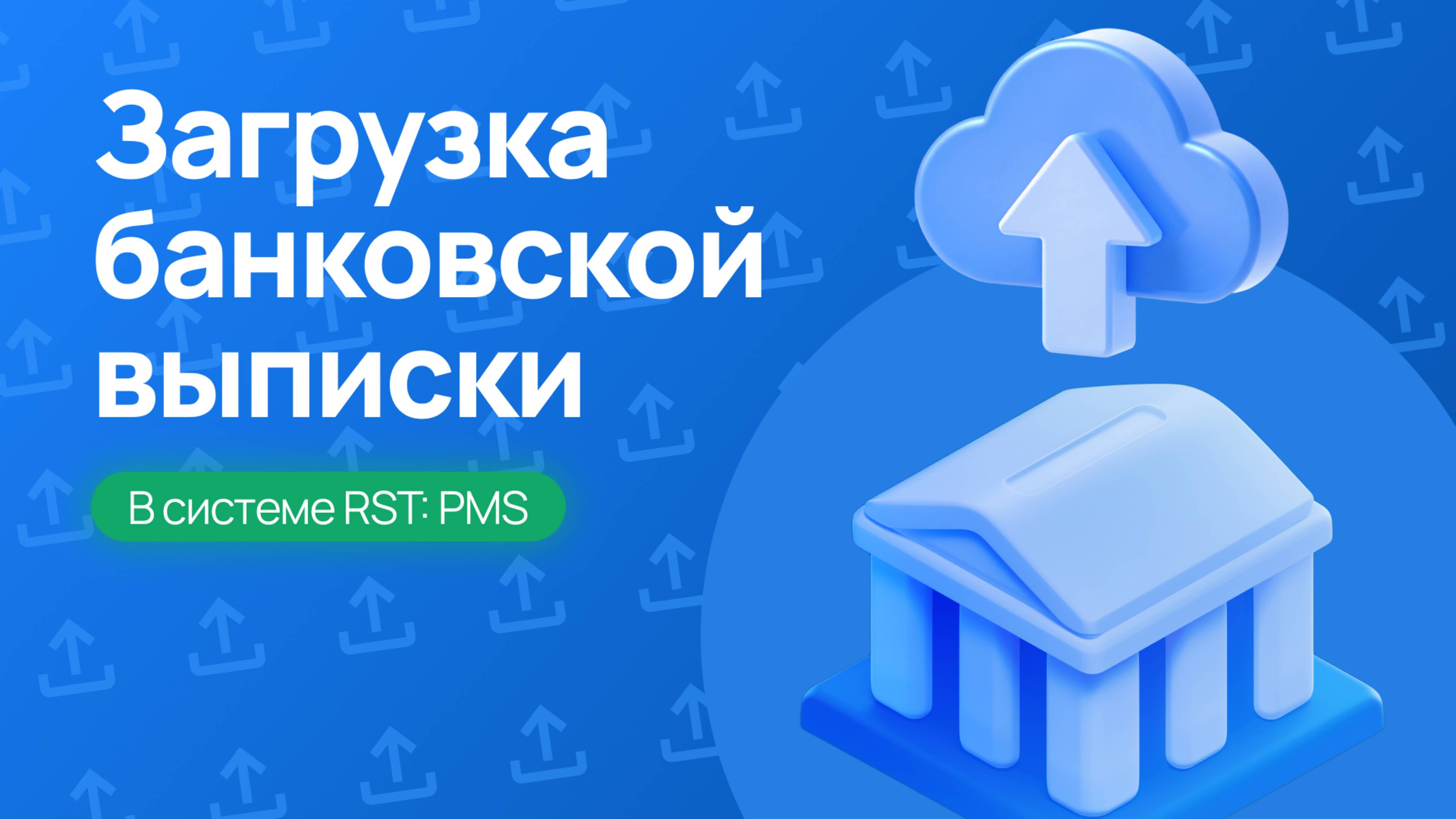 Загрузка банковской выписки в RST-PMS — пошаговая инструкция