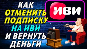 Как Отменить подписку Иви и Вернуть деньги