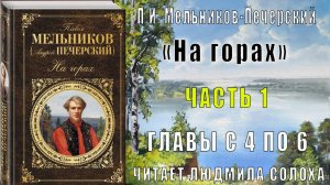 01.02 П. И. Мельников - Печерский - На горах. Часть 1 (главы с 4 по 6)