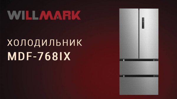 Холодильник WILLMARK MDF-768IX