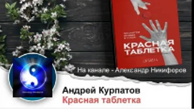 Аудиокнига. "Красная таблетка". Посмотри правде в глаза. Часть 2 ( из 2-х ) смотреть онлайн