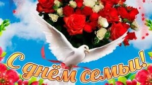 С днём семьи. Музыкальная открытка поздравление.
