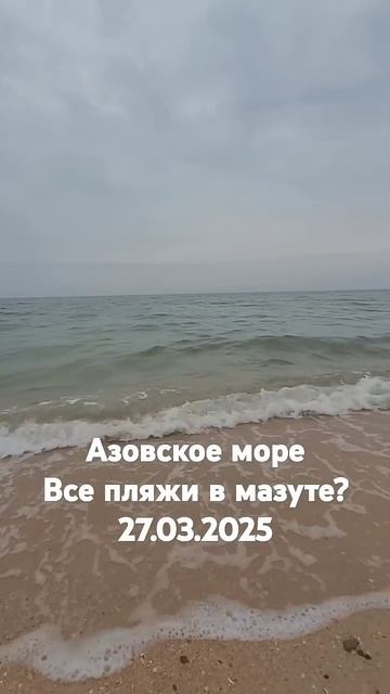 Чт, 27 марта 2025 Мазут на Азовском море? Голубицкая, Цент? смотреть онлайн