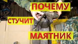 Стучит и люфтит маятник на Ниве... В чем причина?