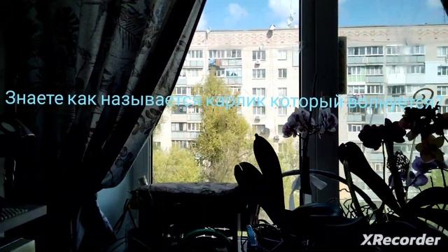знаете как называется карлик который волнуется? смотреть онлайн