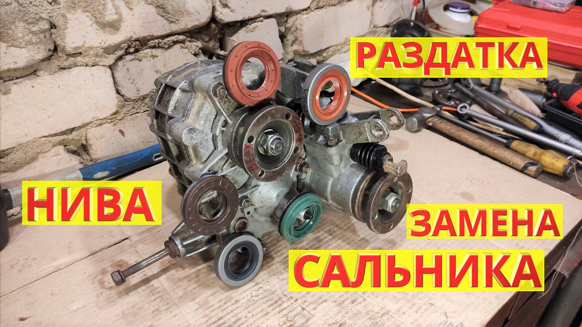Раздатка Нива, замена сальника. Раздаточная коробка как устранить течь масла . Ремонт своими руками. смотреть онлайн