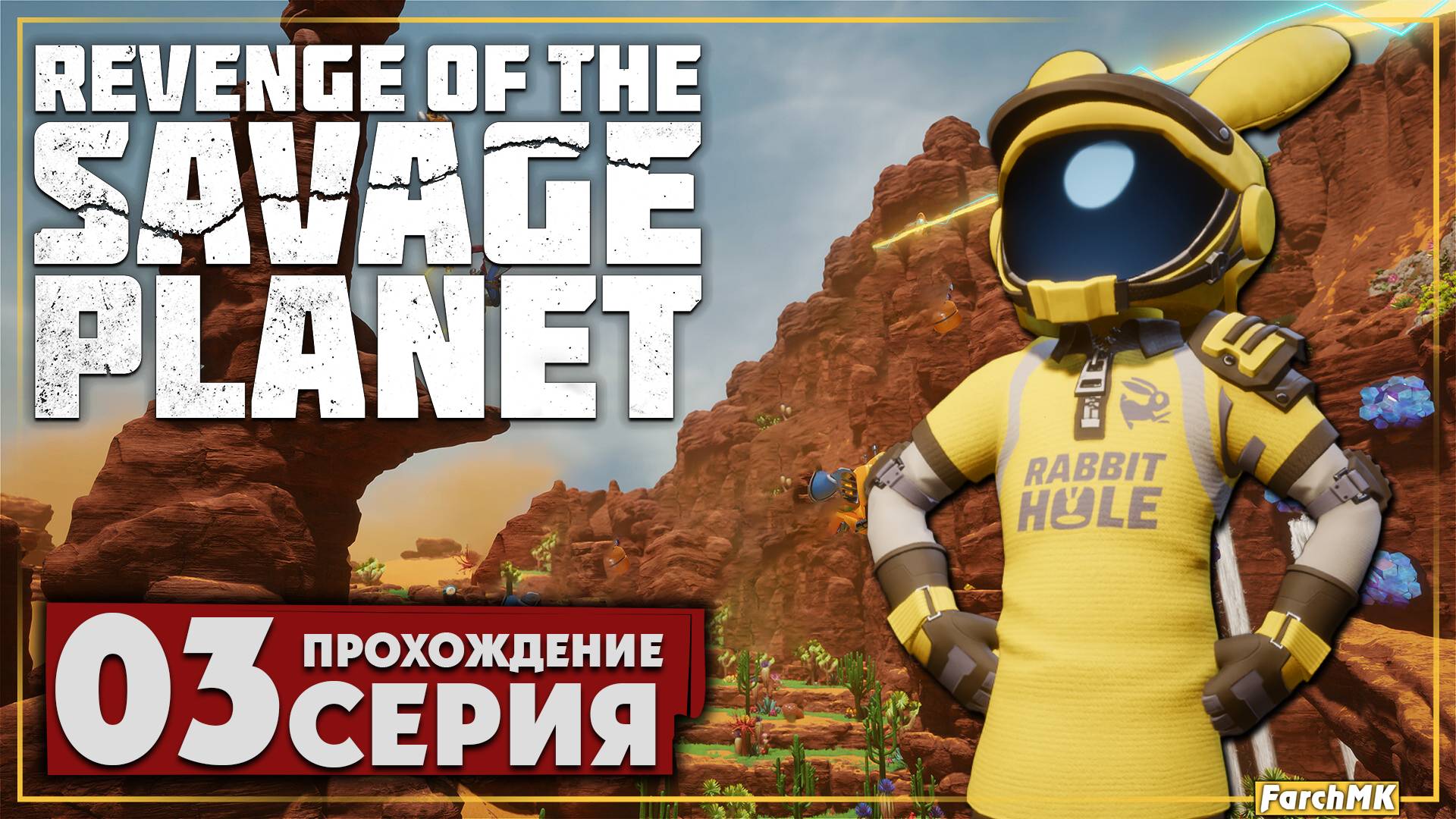 Новая планета ➤ Revenge of the Savage Planet 🅕 Прохождение #3 | На Русском | PC