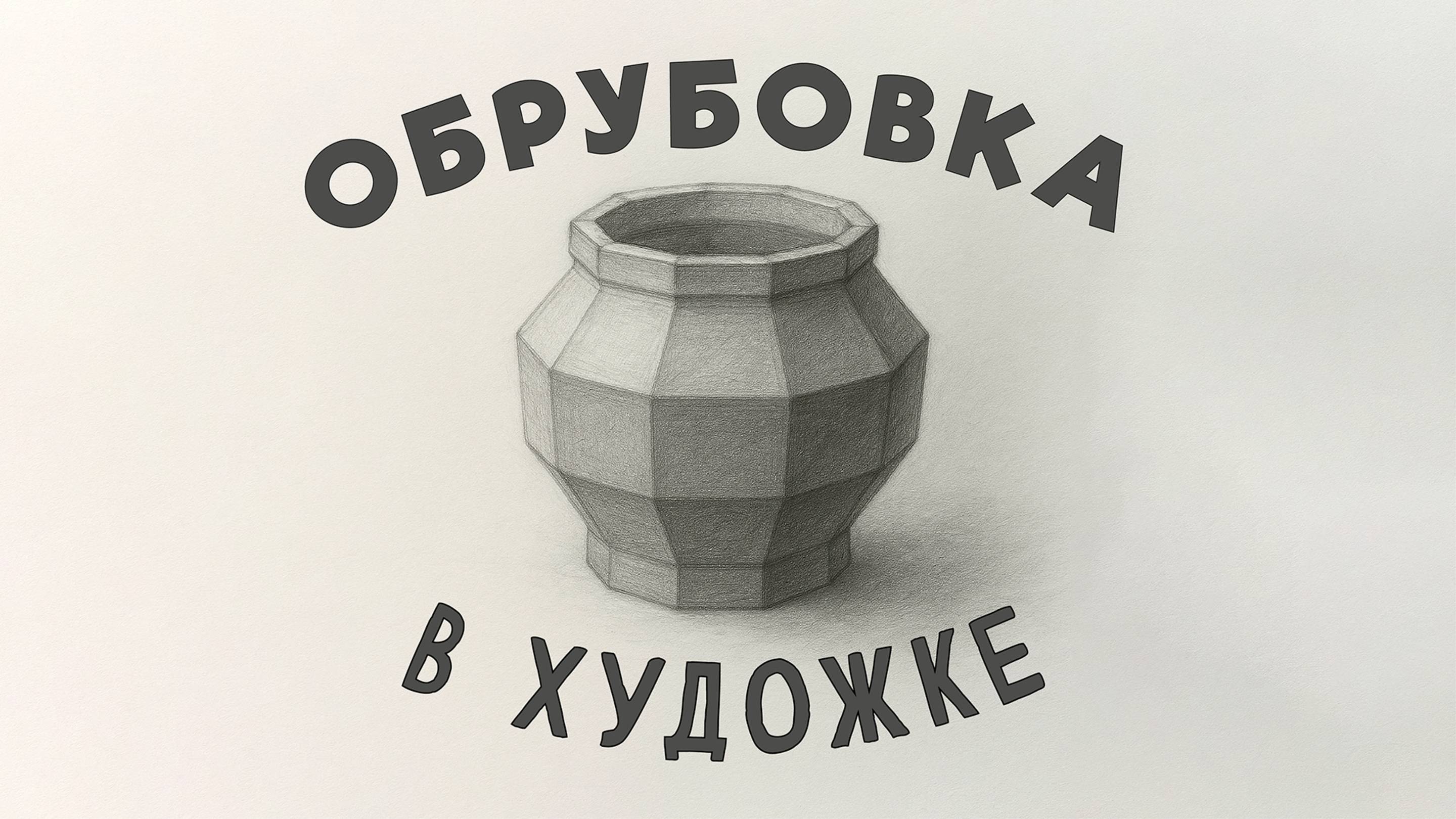 КАК ПОКАЗАТЬ ОБЪЕМ ПРАВИЛЬНО! «ОБРУБОВКА» смотреть онлайн