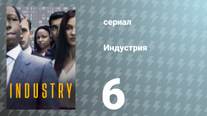 Индустрия 1 сезон 6 серия «Щелкунчик» (сериал, 2020)