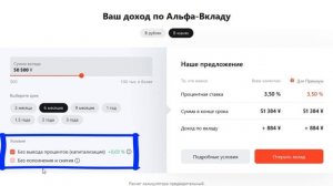 Альфа-Вклад. Обзор условий 2024