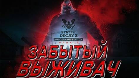 ЗАБЫТЫЙ ВЫЖИВАЧ SURVIVAL HORROR