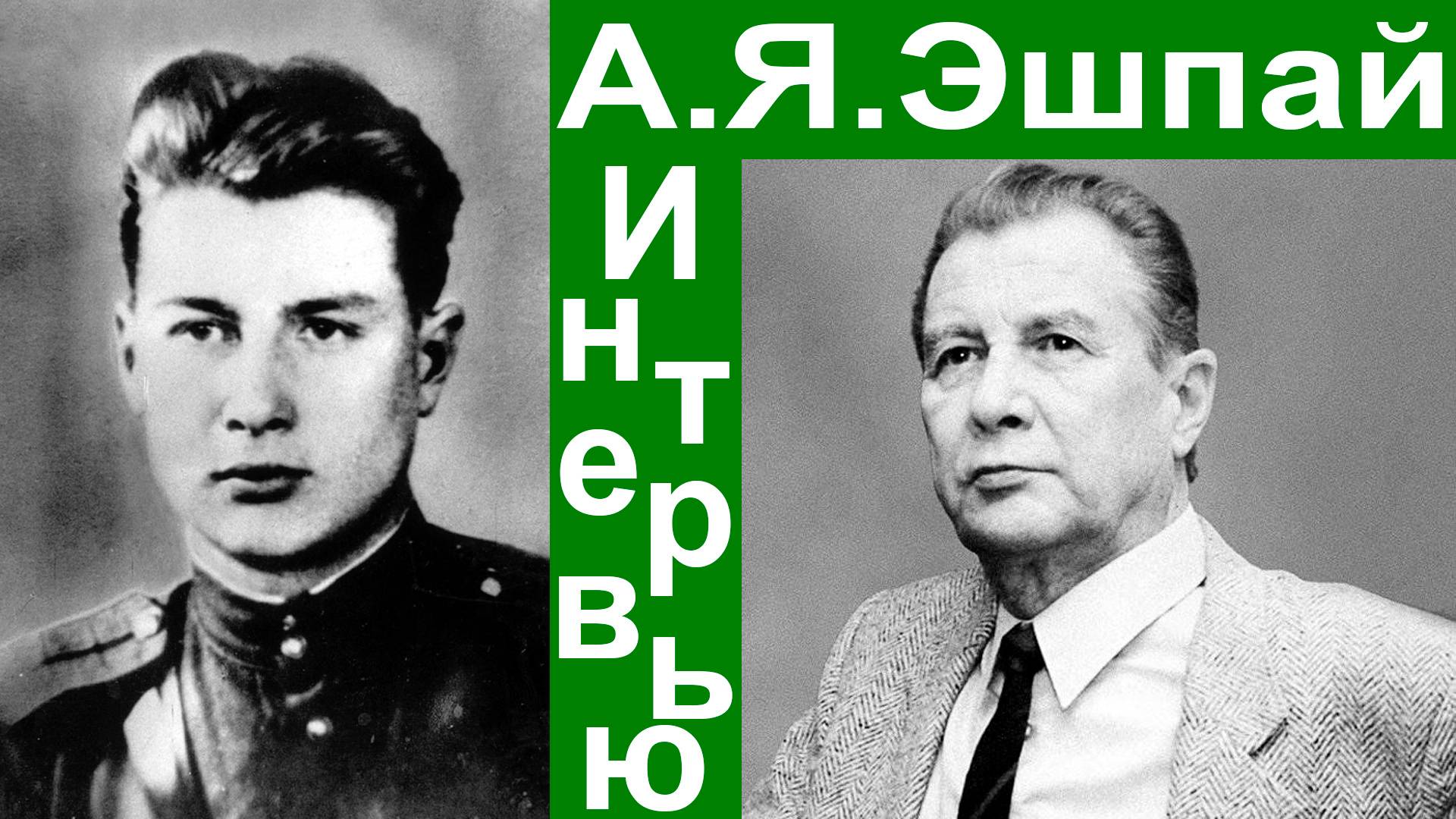 Андрей Яковлевич Эшпай. Интервью. Оргáн и капитуляция фрицев смотреть онлайн