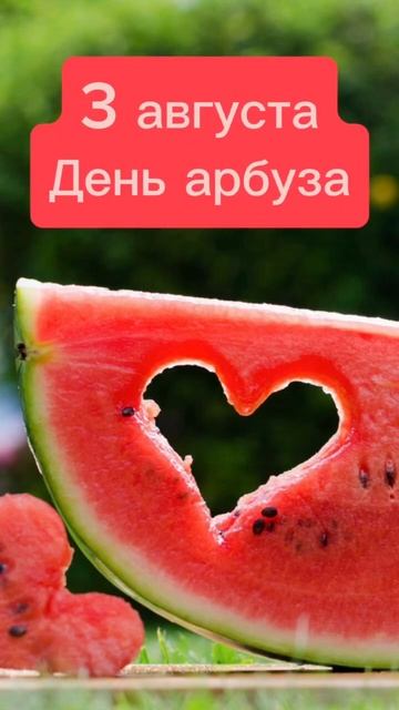 Какой сегодня праздник? 3 августа – День арбуза смотреть онлайн