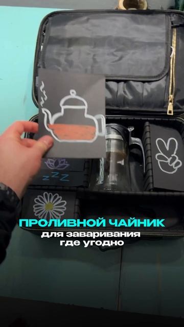 Чайный чемодан для путешествий #чай #чайныйпьяница