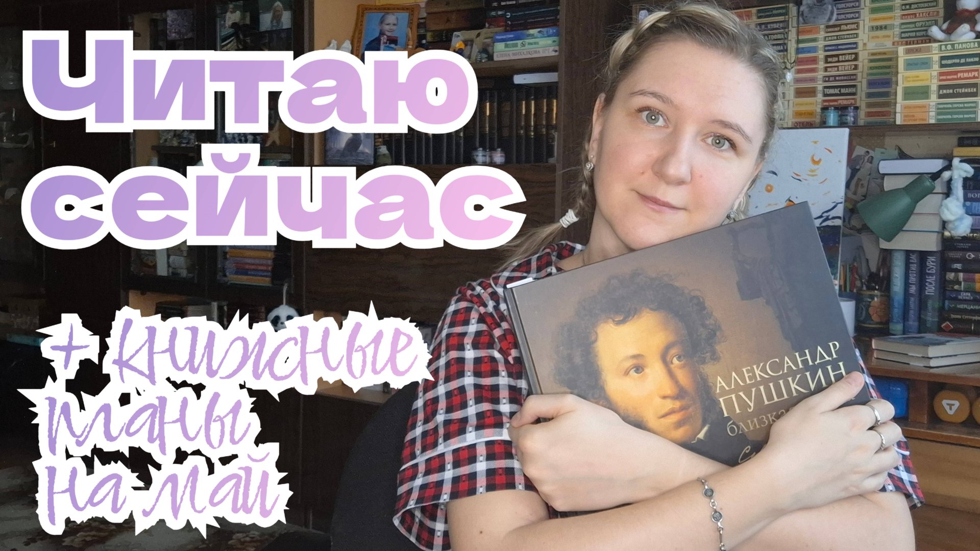ЧИТАЮ СЕЙЧАС | + книжные планы на май смотреть онлайн