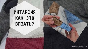Интарсия. Базовые основы техники при поворотном вязании.