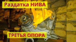 Раздатка НИВА. Установка третьей опоры.