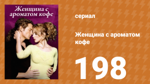 Женщина с ароматом кофе 198 серия (сериал, 2001)
