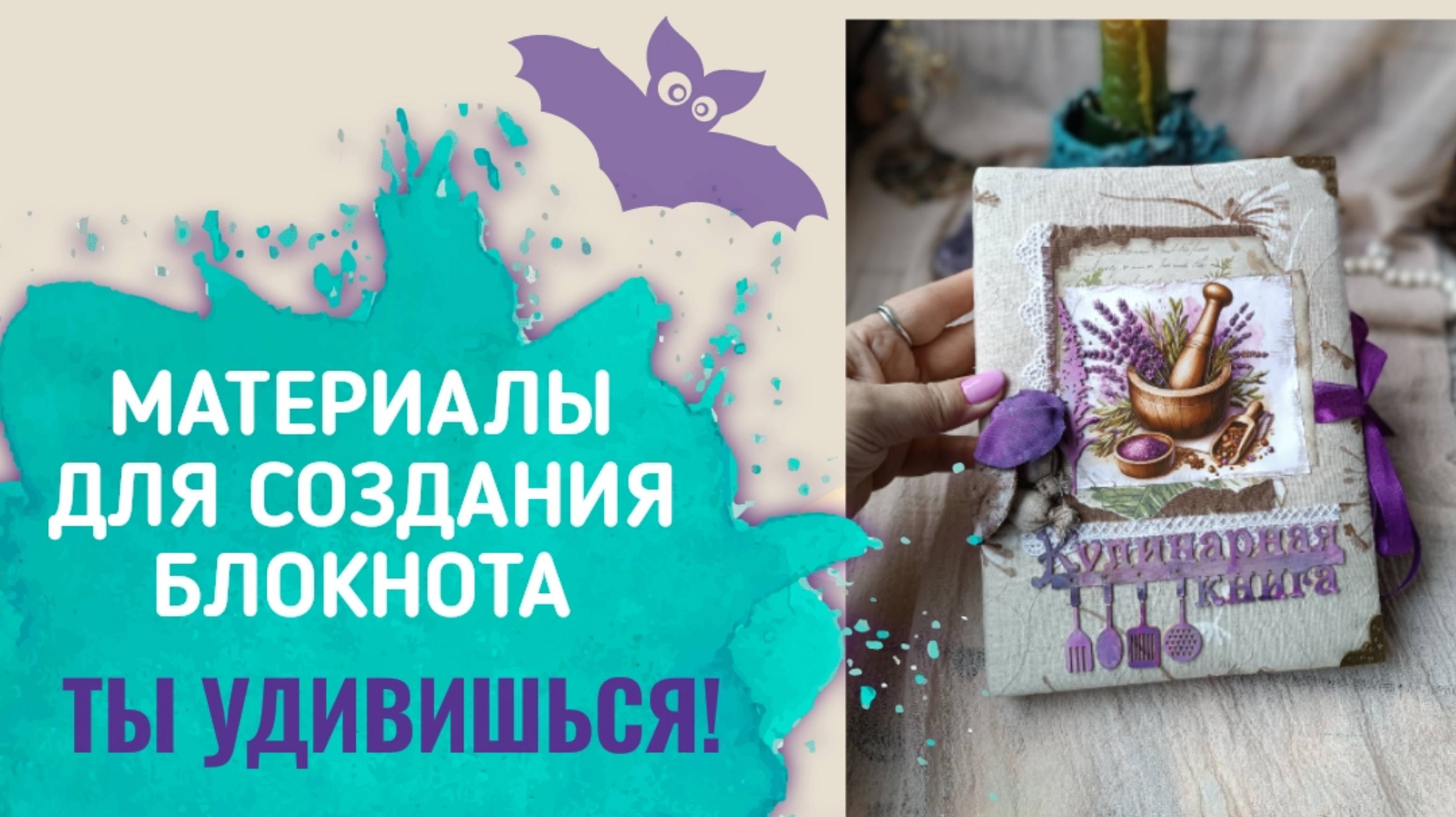 ЧТО НУЖНО ДЛЯ БЛОКНОТА РУЧНОЙ РАБОТЫ. СОЗДАВАТЬ КРАСОТУ МОЖНО ИЗ САМЫХ ПРОСТЫХ МАТЕРИАЛОВ. смотреть онлайн