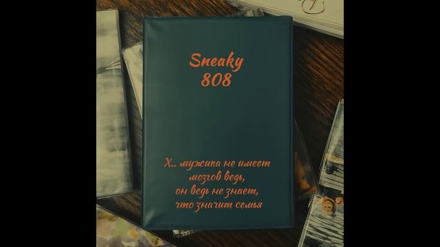 Sneaky 808 | Отец | Рэп