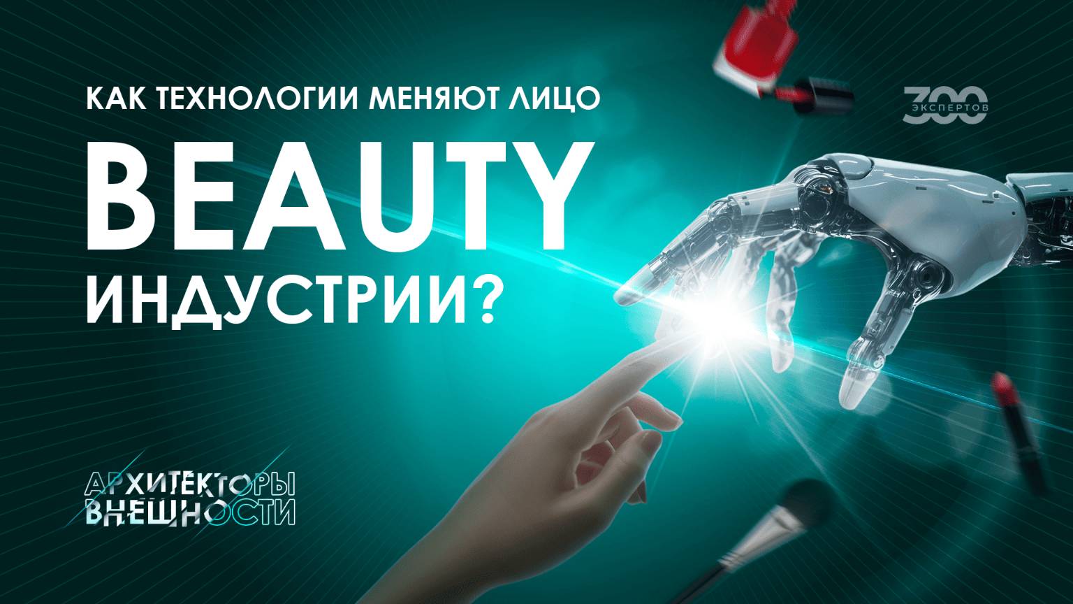 Когда искусственный интеллект и роботы заменят бьюти-специалистов?