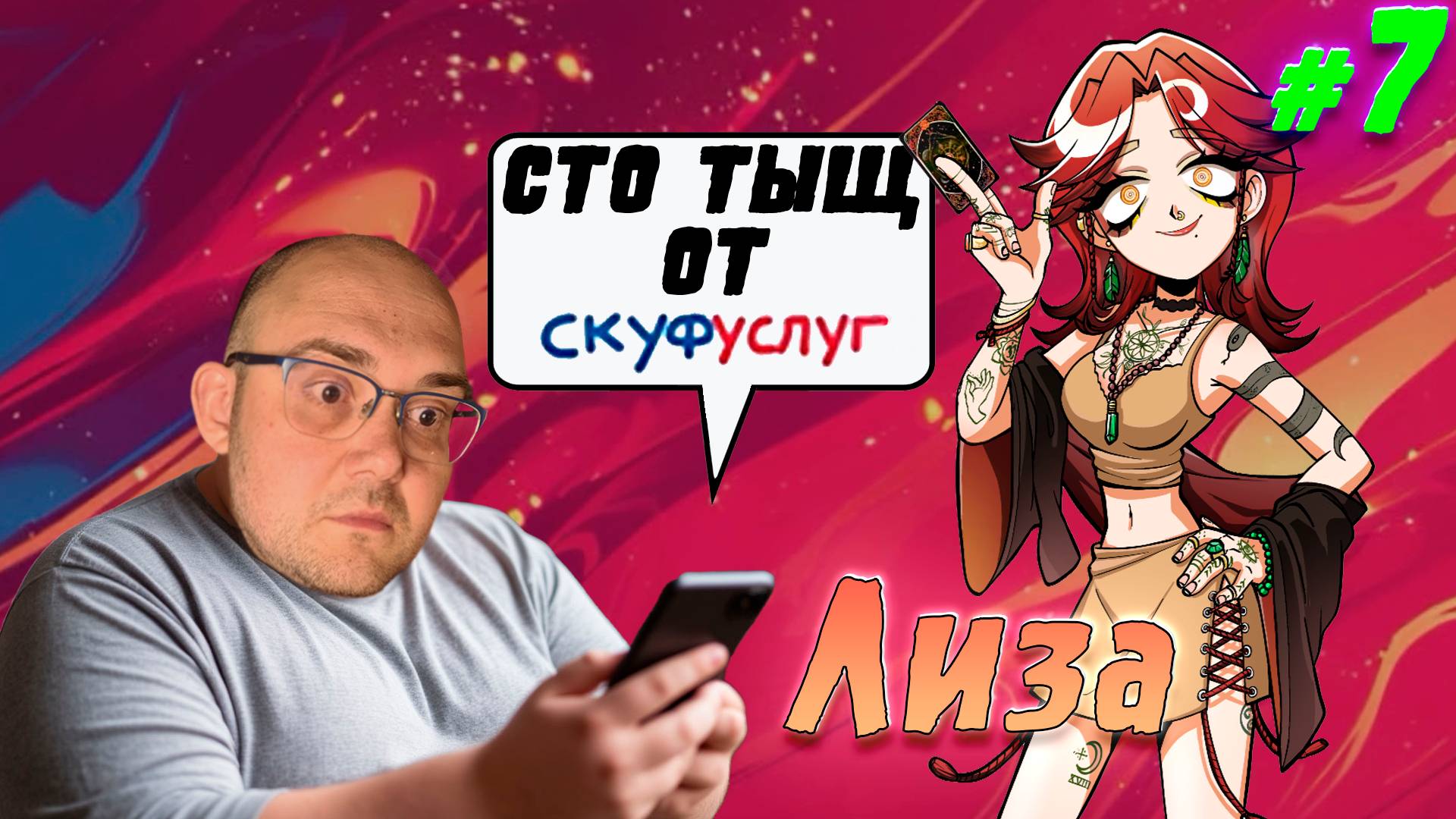 ВСЁ О ЛИЗЕ. Все концовки ▶ Альтушка для скуфа: Ещё, ещё #7 смотреть онлайн