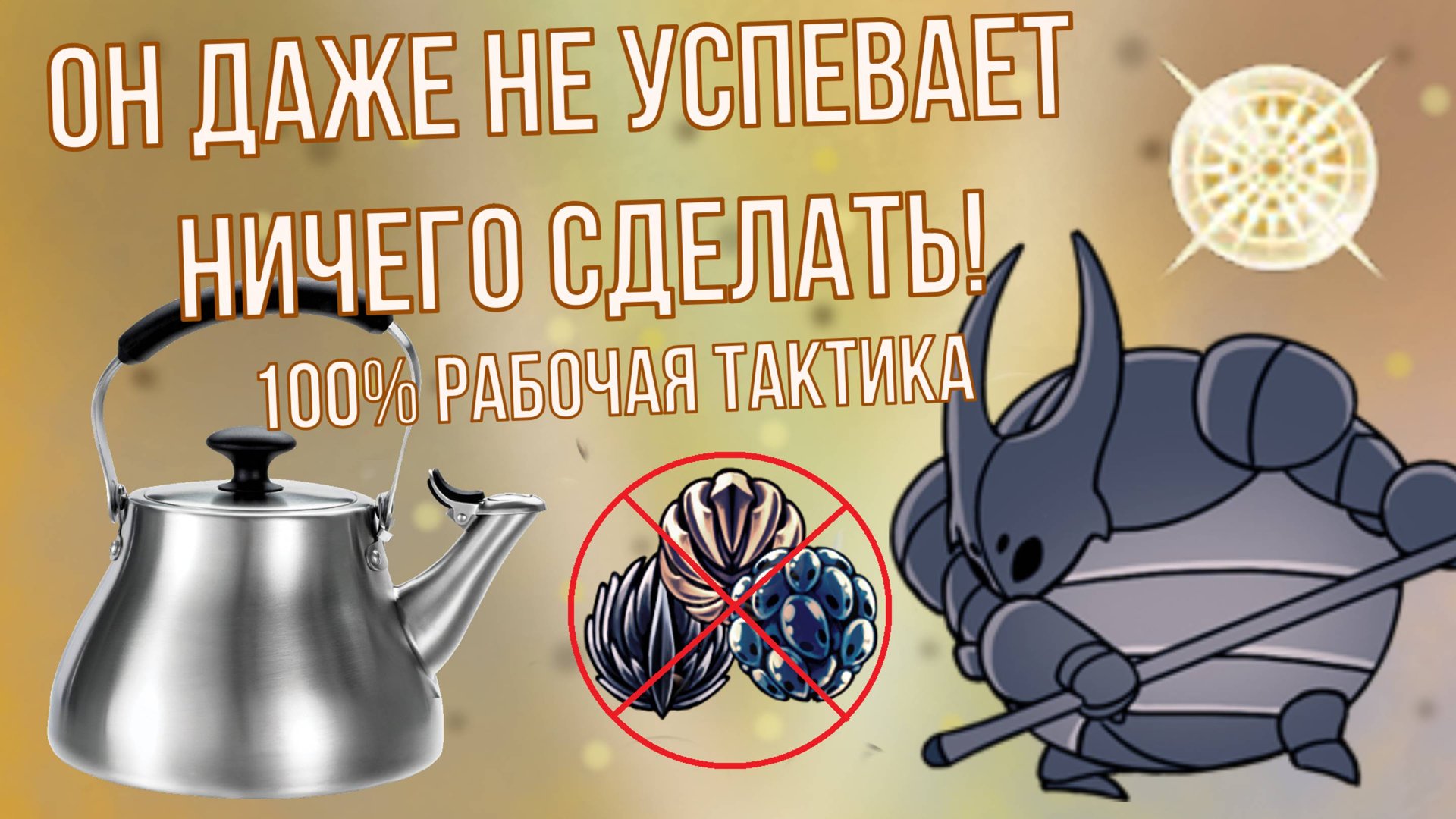 ГАЙД НА СЛОМЛЕННОГО ЧЕМПИОНА ДЛЯ ЧАЙНИКОВ | Как пройти Сломленного Чемпиона в Холлоу найт?