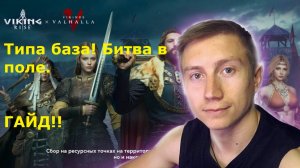 |Viking Rise| ГАЙД !!! Боевки в поле. Ф2П.