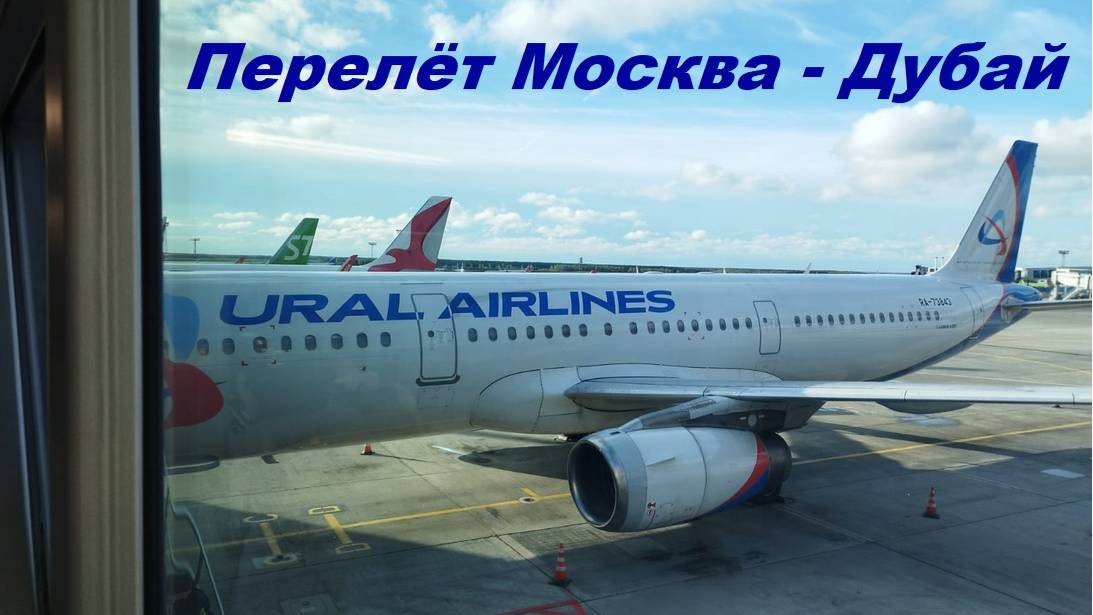 Перелёт Москва - Дубай, аэропорт Аль-Мактум / ОАЭ, Дубай