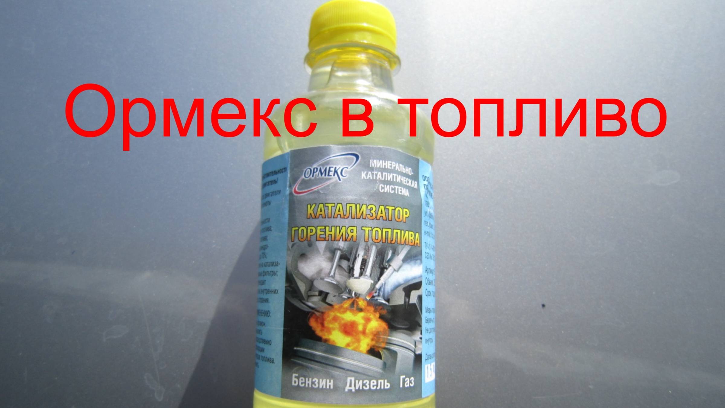 ТЕСТ ОРМЕКС 3: насколько эффективны эти добавки в топливо и могут ли результаты шокировать? 